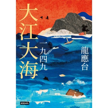 大江大海一九四九（暢銷經典增訂新版）