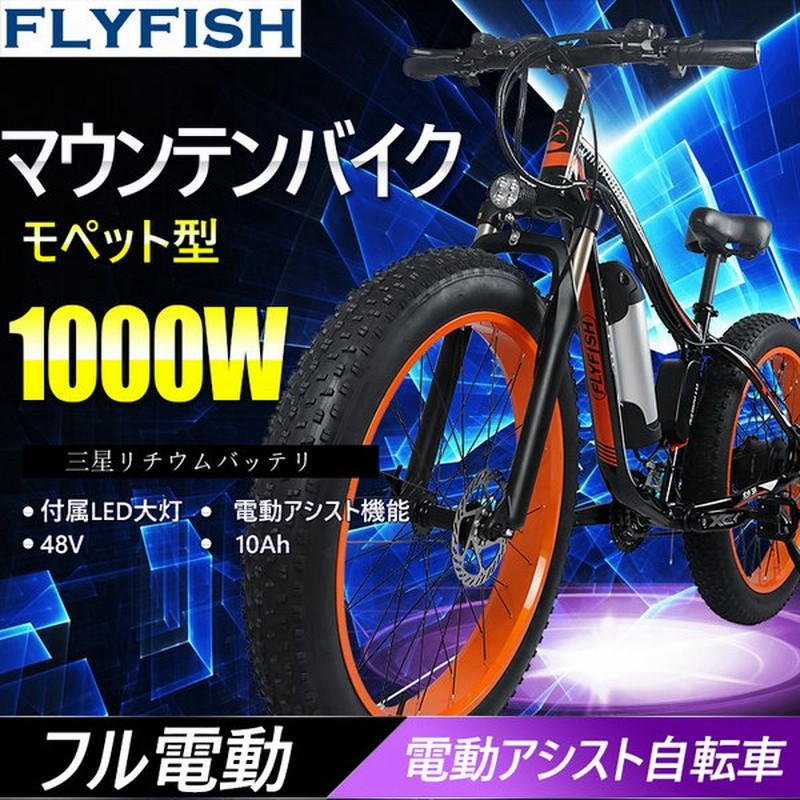 ファットバイク フル電動アシスト自転車 26インチ マウンテンバイク 