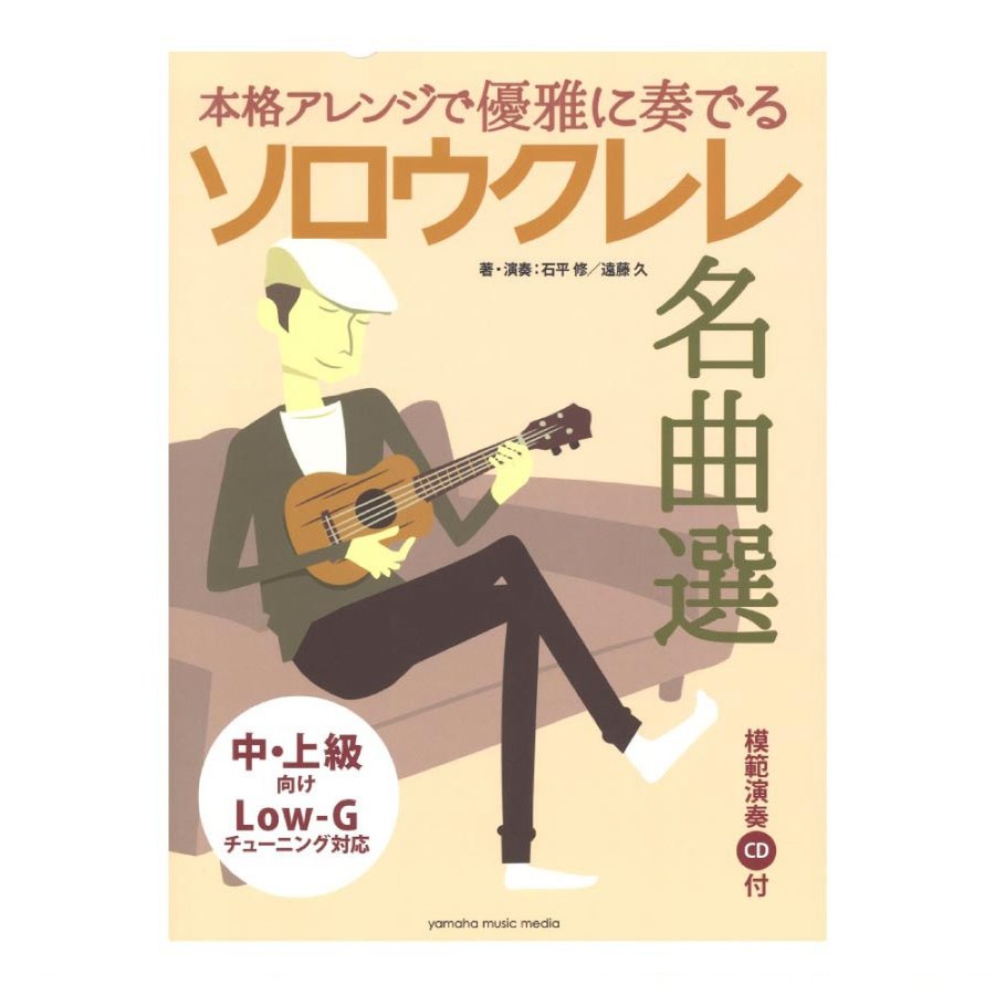 本格アレンジで優雅に奏でる ソロウクレレ名曲選 CD付 ヤマハミュージックメディア