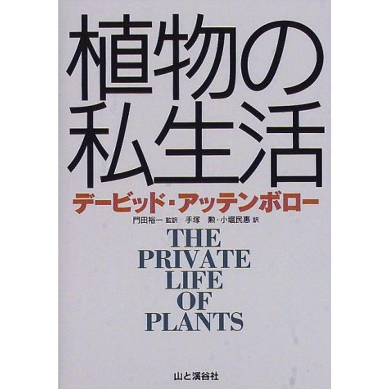 植物の私生活