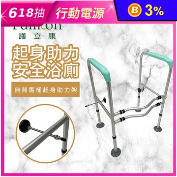 【Fullicon 護立康】無背馬桶起身助力架 BT009 馬桶扶手 起身架