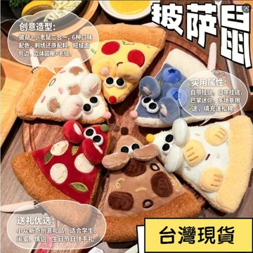 💗臺灣出貨💗披萨鼠娃娃玩偶毛绒玩具挂件包包挂饰可爱老鼠鼠公仔送朋友闺蜜