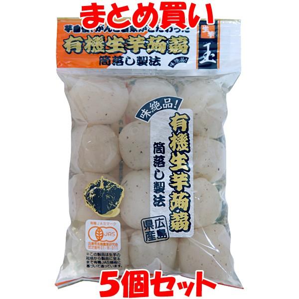 こんにゃく マルシマ 広島県産 有機生芋蒟蒻(玉) 200g×5個セット まとめ買い