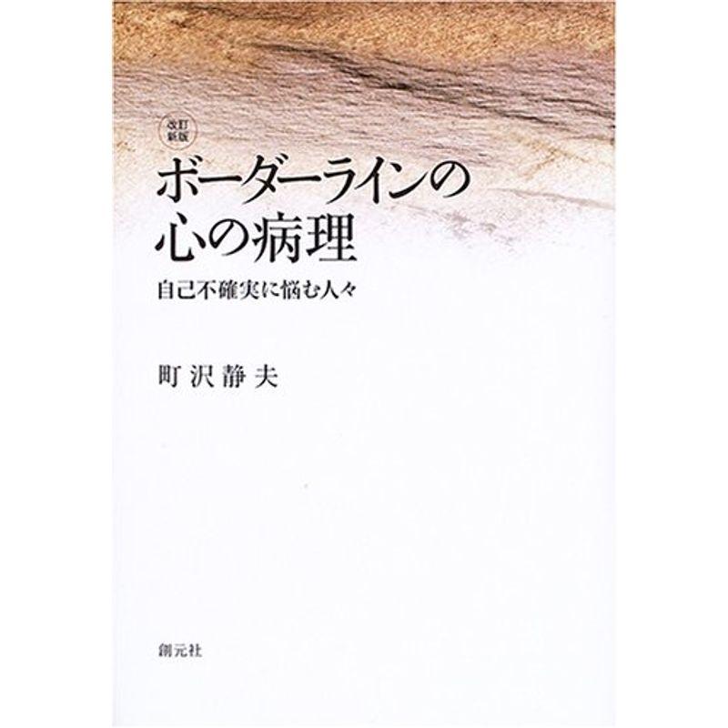 改訂新版 ボーダーラインの心の病理:自己不確実に悩む人々