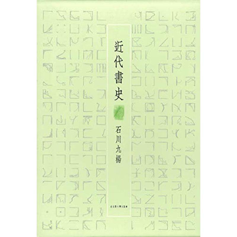 近代書史