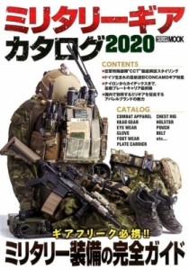  月刊アームズマガジン(Arms MAGAZINE)編集部   ミリタリーギアカタログ2020 　ホビージャパンMOOK