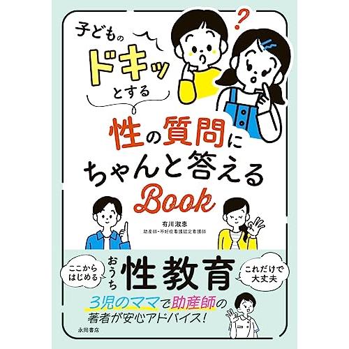 子どものドキッとする性の質問にちゃんと答えるBOOK