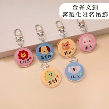 【媽咪小幫手🧚🏻‍♀️】寶寶姓名吊飾｜可印名字/電話｜壓克力吊飾｜吊飾｜背包/水壺/學用品識別｜背包識別 走失 聯絡