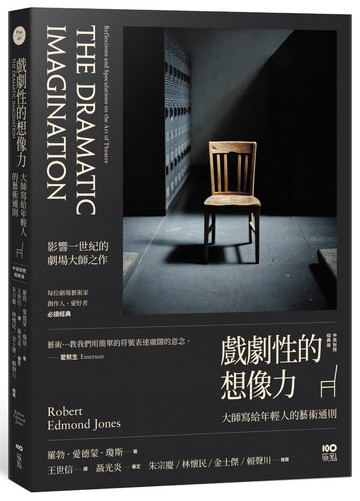 戲劇性的想像力【中英對照經典版】：大師寫給年輕人的藝術通則