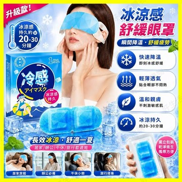 夏季冰涼眼罩 冰感眼罩 護眼貼 冰敷眼罩 冷敷眼罩 一次性眼罩 透氣眼罩 眼罩 冰涼貼 涼感眼罩 冰涼眼罩 掛耳眼罩