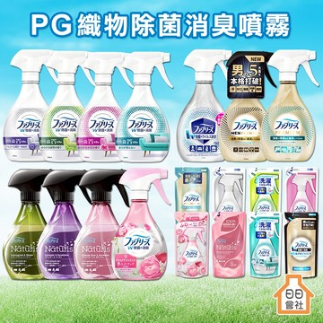 【日日會社】日本 風倍清 織物除菌消臭噴霧 消臭 除臭 除菌 PG 織物 衣物 沙發 除臭劑 P&G Febreze