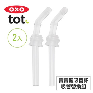 美國OXO tot 寶寶握吸管杯-吸管替換組(2入)