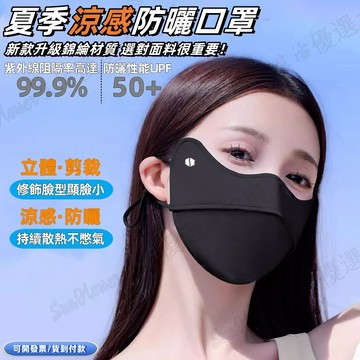 台灣發貨🔥 涼感防曬口罩 防紫外綫 口罩 2026新款 護眼角 騎行遮陽麵罩 冰絲面料 冰絲口罩 涼感口罩 玻尿酸口罩