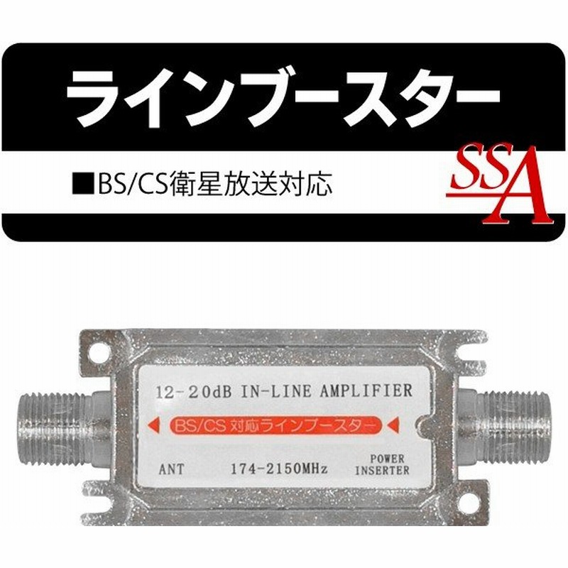 ラインブースター 電波状態を改善 Bs Cs衛星放送対応 12 db 174 2150mhz バスパワー 室内用 テレビ アンテナ 配線 部品 家電 ラインブースター 通販 Lineポイント最大0 5 Get Lineショッピング