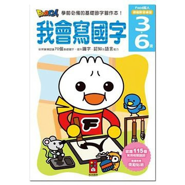[風車圖書] 我會寫國字-FOOD超人頭腦開發練習(3~6歲)