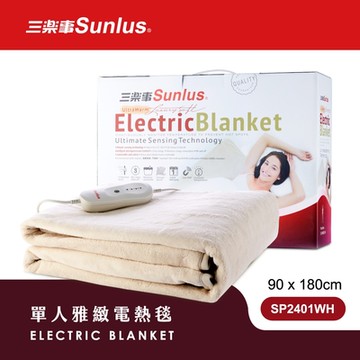 Sunlus三樂事 可水洗單人雅緻電熱毯SP2401WH