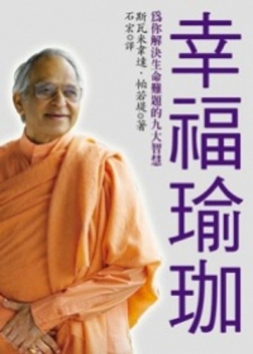 幸福瑜珈[二手書_良好]