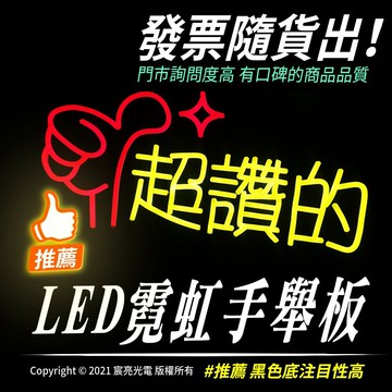 超讚的霓虹燈版｜ＬＥＤ霓虹現成品｜只有２個｜可選擇電池或變壓器（插頭）｜並附贈2個壓克力手把｜