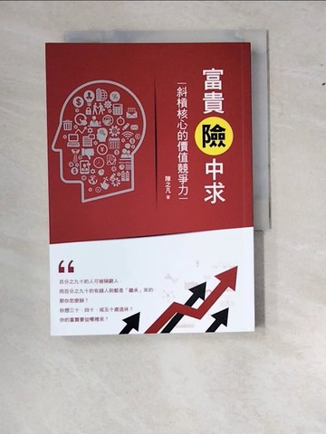 【書寶二手書T4／投資_RY1】富貴險中求：斜槓核心的價值競爭力_陳之凡