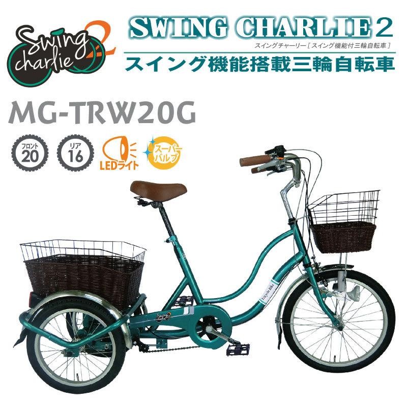 専門ショップ 0795 大人用 三輪自転車 SWING CHARLIE 前輪20インチ 後 