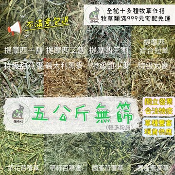 萌兔坊 6月新草到 五公斤 提摩西一割 提摩西二割 提摩西 牧草 苜蓿 苜蓿草 甜燕麥 百慕達 甜小麥 黑麥 墾丁牧草