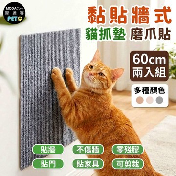 摩達客 貓咪黏貼牆式貓抓墊 灰色60cm 兩入組 貼牆 貼門 貼家具 隨處可貼附背膠 可剪裁 不易殘膠 不易傷牆_廠商直送