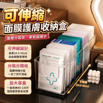 隔日到貨🏆伸縮擴容🏆可伸縮面膜收納盒 面膜護膚品收納盒 透明分格收納盒 化妝品收納盒 多格收納盒 桌面 抽屜收納 置物架