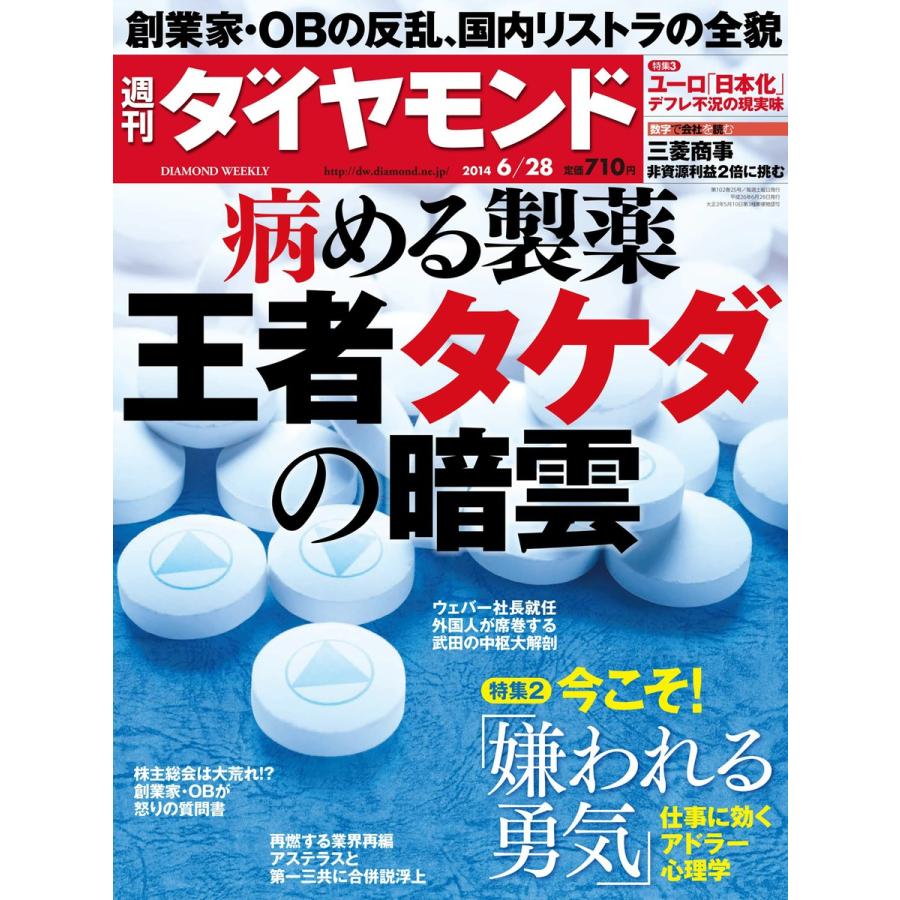 週刊ダイヤモンド 2014年6月28日号 電子書籍版   週刊ダイヤモンド編集部