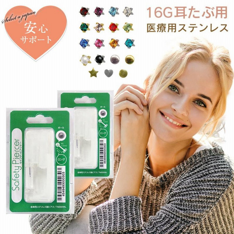 ピアッサー 16G 耳たぶ用 2個セット 両耳用 医療用ステンレス