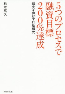 5つのプロセスで融資目標200%達成 融資を伸ばす行動様式 鈴木富久