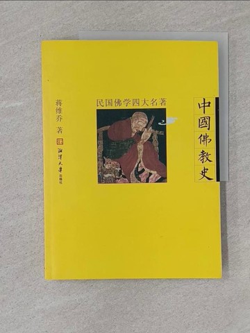 【書寶二手書T1／宗教_Z9I】中國佛教史_簡體_蔣維喬