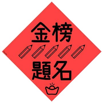 宇宙許願池春聯/金榜題名/五筆/21x21cm