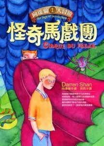 怪奇馬戲團[二手書_普通]