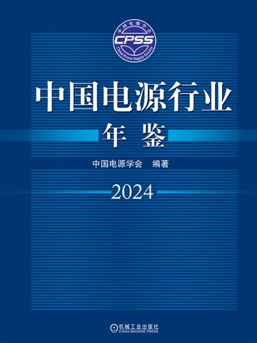 【電子書】中国电源行业年鉴2024
