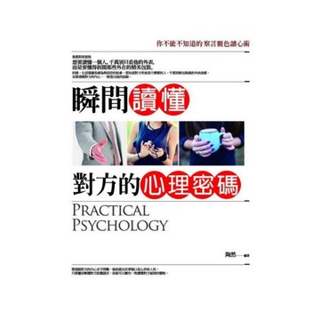 瞬間讀懂對方的心理密碼：你不能不知道的察言觀色讀心術