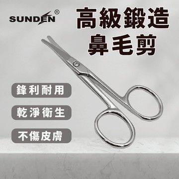 SUNDEN｜ 美式復古鍛造鼻毛剪 剪鼻毛 修鼻毛 修眉剪 修毛剪 圓頭設計 無痛剪鼻毛 SD1257