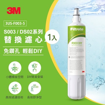 【現貨】3M S003 DIY淨水器替換濾心(適用S003/DS02/DS03系列濾心)