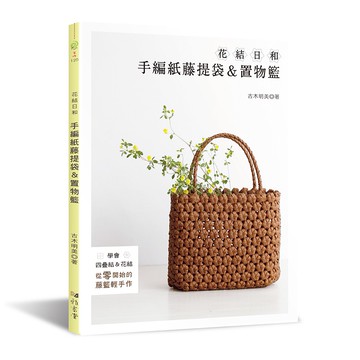 花結日和：手編紙藤提袋＆置物籃