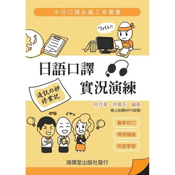 <全新>鴻儒堂出版 日語【日語口譯實況演練 (附雲端音檔)(何月華/ 林雅芬)】(2018年8月)(9789866230363)