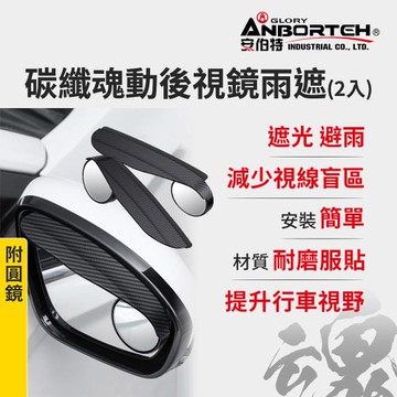 【安伯特】碳纖魂動 後視鏡雨遮(附圓鏡)-2入 (後照鏡雨遮 遮雨 遮雨板 擋雨板)