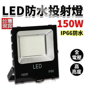 台灣現貨 150w led戶外投射燈 ip66 保固一年 投光燈 探照燈 投射燈 工程燈 戶外燈 超
