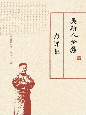 【電子書】吴趼人全集.点评集