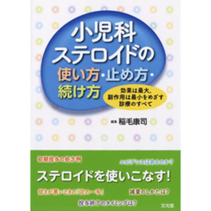 小児科ステロイドの使い方 止め方 続け方 効果は最大 副作用は最小をめざす診療のすべて 通販 Lineポイント最大2 0 Get Line ショッピング