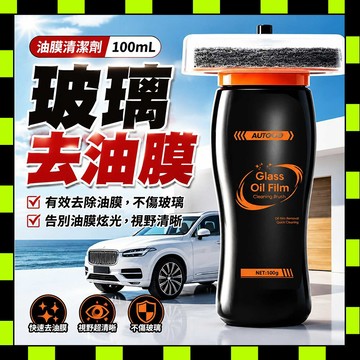 油膜去除剂 除油膜 强力去油膜 油膜清潔擦 汽車油膜清潔刷 擋風玻璃清潔劑 防霧劑 油膜去除膏 油膜清潔劑 油膜擦