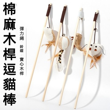 【喵主子】 原木逗貓棒 羽毛逗貓棒 木桿逗貓棒 逗貓棒 貓咪玩具 逗貓玩具 鈴鐺 老鼠玩具 逗貓棒釣竿 貓用品