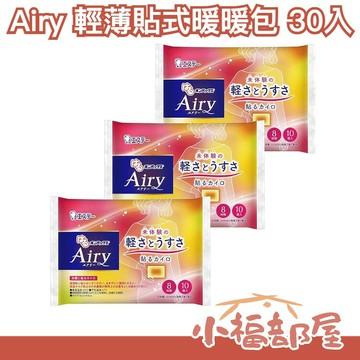 日本製 Airy 輕薄貼式暖暖包 30入 熱敷 腹部 月經 貼式 暖暖包 輕薄 長效 冬天【小福部屋】
