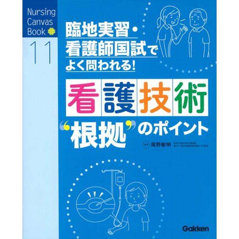 看護技術 根拠 のポイント