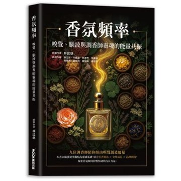香氛頻率 嗅覺、腦波與調香師靈魂的能量共振【城邦讀書花園】