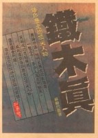 鐵木真[二手書_良好]