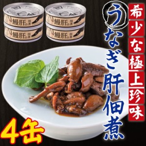 うなぎ肝の佃煮缶詰 60g × 4個 鹿児島県産 国産 鰻 鰻肝 佃煮 おつまみ 缶詰め 非常用 海鮮 珍味 お取り寄せ ご飯のお供 鹿児島